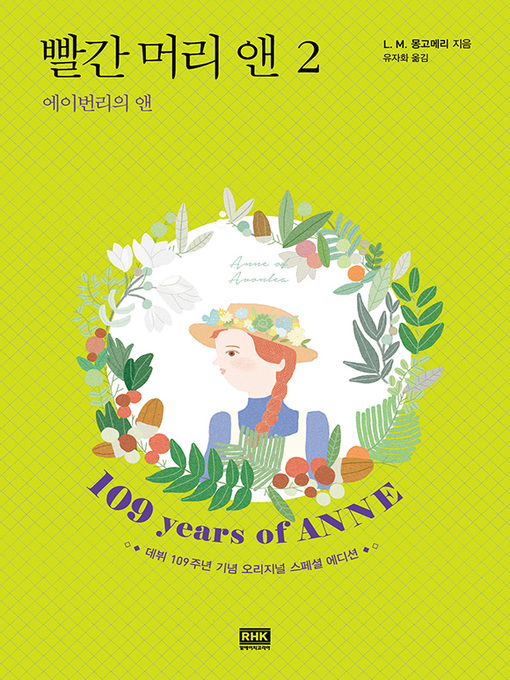 L. M. 몽고메리作の빨간 머리 앤 2권-에이번리의 앤の作品詳細 - 貸出可能